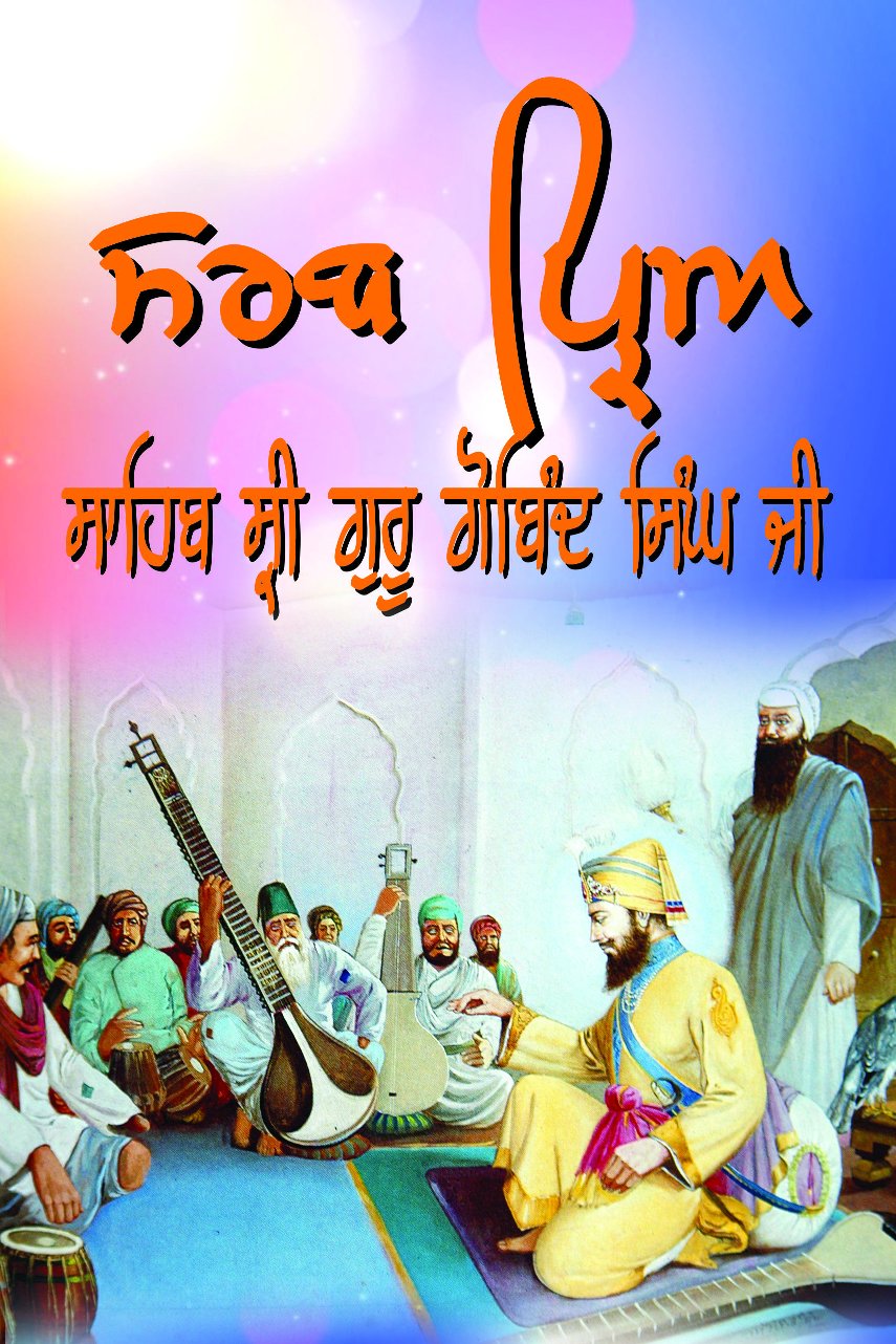 09 Sarv Priye Sri Guru Gobind Singh Ji